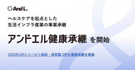 アンドエル、ヘルスケアを起点とした生活インフラ産業