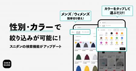 スニダンの検索機能をさらにアップデート!性別・カラ スニダンの検索機能をさらにアップデート!性別・カラ