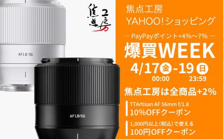 焦点工房Yahoo！店「爆買WEEK」3日間は、PayPayポイン