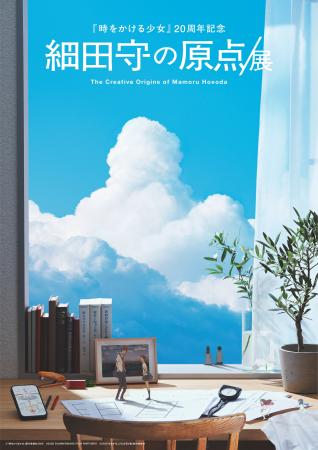 「細田守の原点/展」細田監督コメントと展覧会キービ 「細田守の原点/展」細田監督コメントと展覧会キービ