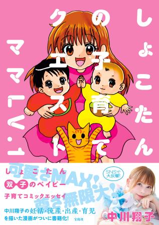 【中川翔子 双子出産後初のコミックエッセイ表紙解禁