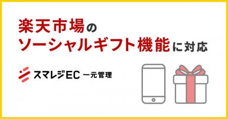 スマレジEC・一元管理が楽天市場のソーシャルギフト機