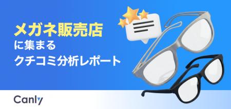 【メガネ業界向け無料レポート公開】「似合わせ」重視