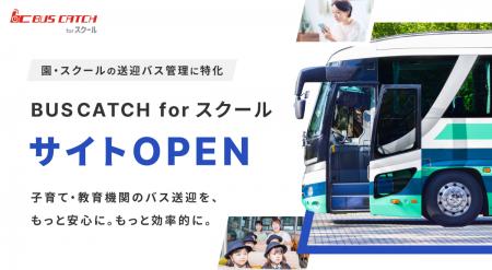 子育て・教育機関のバス送迎を、もっと安心に。もっと 子育て・教育機関のバス送迎を、もっと安心に。もっと
