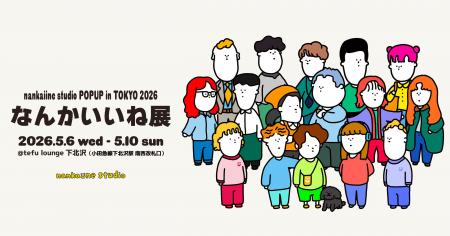 「なんかいいね展」nankaiine studio、下北沢で5日間