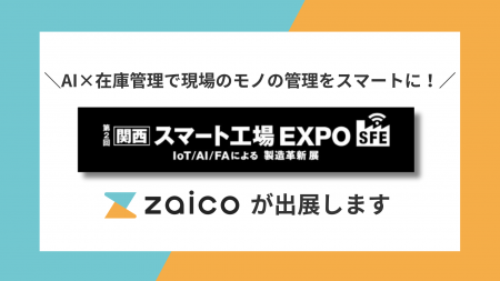 大阪「スマート工場EXPO」にZAICOが出展！製造現場の
