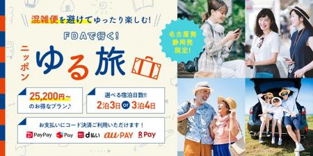 【静岡・名古屋発】賢い旅は、時間をずらす。価格もス 【静岡・名古屋発】賢い旅は、時間をずらす。価格もス