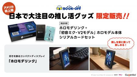BOOKOFF U.S.A.で『初音ミク』ホロモデリンクセット発