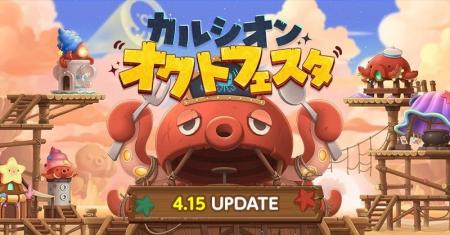 『メイプルストーリー』新イベント「カルシオンオクト 『メイプルストーリー』新イベント「カルシオンオクト