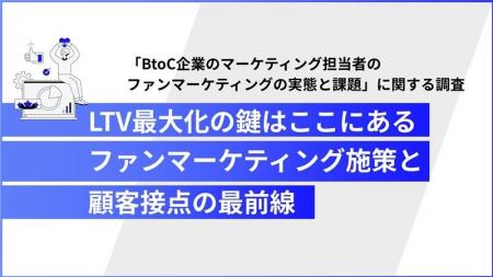 【ファンマーケ担当者1,017人調査】顧客のニーズはわ 【ファンマーケ担当者1,017人調査】顧客のニーズはわ