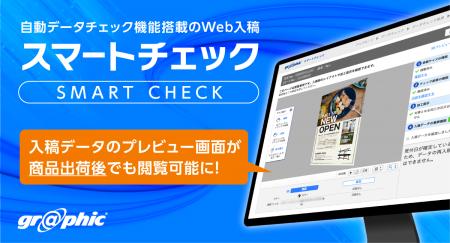 印刷データを自動でチェックする「スマートチェック」 印刷データを自動でチェックする「スマートチェック」