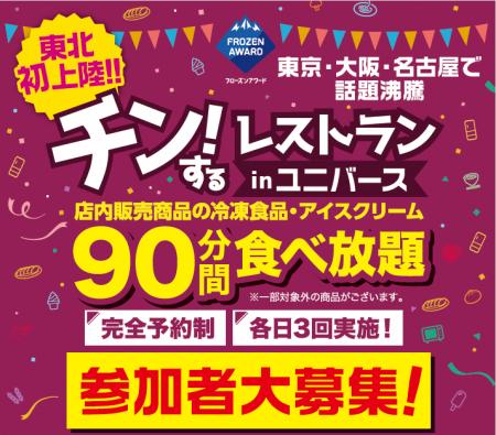【岩手・盛岡】東北初上陸!店内の冷凍食品・アイスが 【岩手・盛岡】東北初上陸!店内の冷凍食品・アイスが