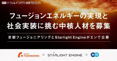 京都フュージョニアリングとStarlight Engine が、人 京都フュージョニアリングとStarlight Engine が、人