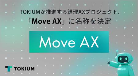 TOKIUMが推進する経理AXプロジェクト、「Move AX」に TOKIUMが推進する経理AXプロジェクト、「Move AX」に