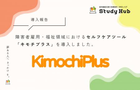 就労継続支援B型 Study Hub、セルフケアツール「キモ 就労継続支援B型 Study Hub、セルフケアツール「キモ