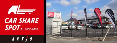無人レンタカー貸出・返却サービス「アクスポ」全国30 無人レンタカー貸出・返却サービス「アクスポ」全国30