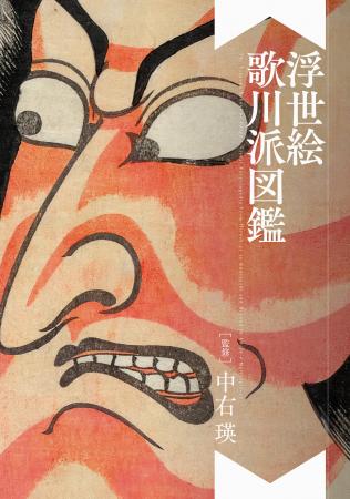 歌川派が大結集！浮世絵195点を収録『浮世絵 歌川派図