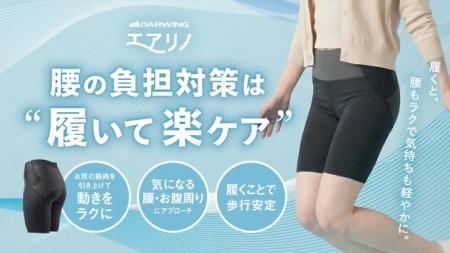 履いて動いて腰ラクに！腰の負担をサポートする新感覚