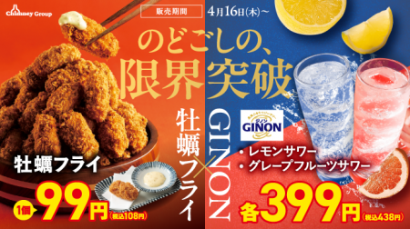 【GINON×牡蠣フライフェア 開催記念プレゼントキャン