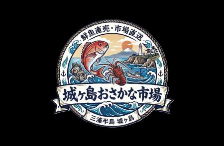 “城ヶ島おさかな市場”オープン！！