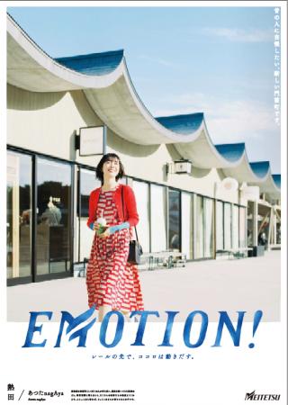 シリーズ広告　「ＥＭＯＴＩＯＮ!」 熱田篇を展開しま