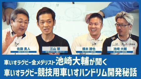 車いすラグビー競技用車いすのハンドリムの開発・製造 車いすラグビー競技用車いすのハンドリムの開発・製造