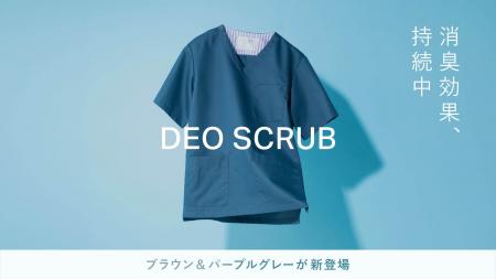 清潔感と快適さに配慮した定番・高機能モデル「DEO」 清潔感と快適さに配慮した定番・高機能モデル「DEO」