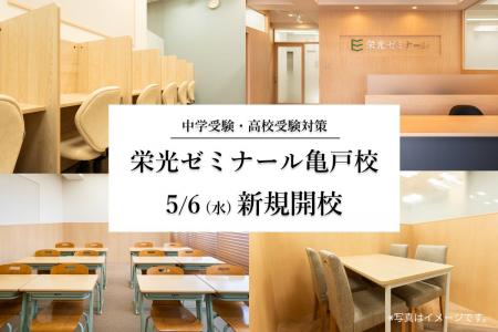【栄光ゼミナール】亀戸校 2026年5月に新規開校 【栄光ゼミナール】亀戸校 2026年5月に新規開校