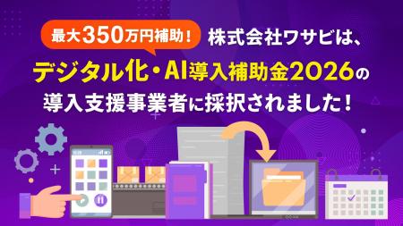 【最大350万円補助】株式会社ワサビ、中小企業・小規 【最大350万円補助】株式会社ワサビ、中小企業・小規