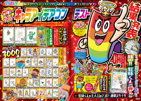 小学生の夢を叶える新企画！コロコロコミック×やおき