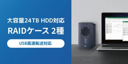 大容量24TB・USB高速転送に対応!RAID搭載の2ベイHDD 大容量24TB・USB高速転送に対応!RAID搭載の2ベイHDD