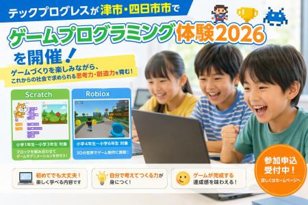 テックプログレスが津市・四日市市で「ゲームプログラ テックプログレスが津市・四日市市で「ゲームプログラ
