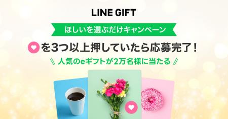 【LINEギフト】“ほしい((ハート))”するだけで人気商品