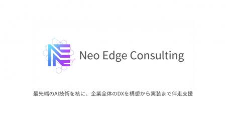 株式会社Neo Edge、社内にIT部門がない中小企業に特化 株式会社Neo Edge、社内にIT部門がない中小企業に特化
