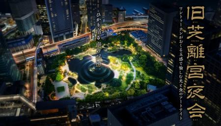 旧芝離宮夜会 by ワントゥーテン~ひかり宿る庭の記憶 旧芝離宮夜会 by ワントゥーテン~ひかり宿る庭の記憶