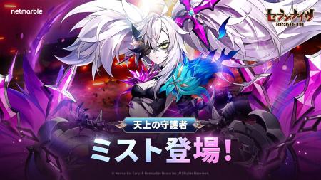 『セブンナイツ Re:BIRTH』新伝説キャラ天上の守護者