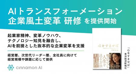 シナモンAI、「AIトランスフォーメーション・企業風土 シナモンAI、「AIトランスフォーメーション・企業風土