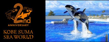 【神戸須磨シーワールド】にっこりつながる開業2周年 【神戸須磨シーワールド】にっこりつながる開業2周年