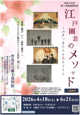 収蔵資料展「江戸園芸のメソッド ~江戸っ子たちの花 収蔵資料展「江戸園芸のメソッド ~江戸っ子たちの花