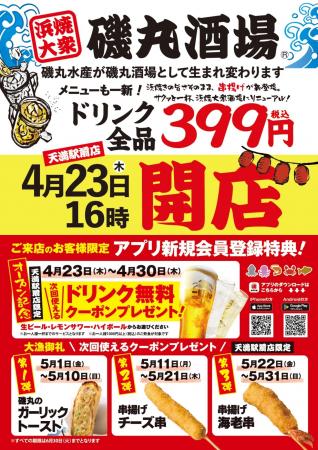 磯丸水産 天満駅前店も「酒場」に？！【ドリンク全品3