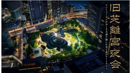 庭園に映された自然の風景にひかりをあてる光と音のデ 庭園に映された自然の風景にひかりをあてる光と音のデ