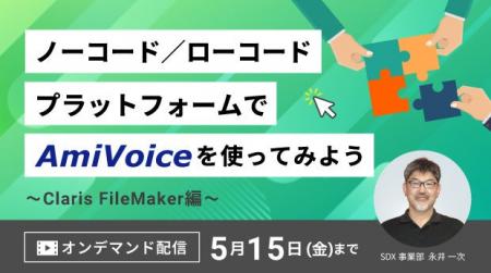 「ノーコード/ローコードプラットフォームでAmiVoice 「ノーコード/ローコードプラットフォームでAmiVoice