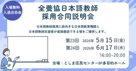 【全国日本語教師養成協議会】全養協日本語教師採用合 【全国日本語教師養成協議会】全養協日本語教師採用合
