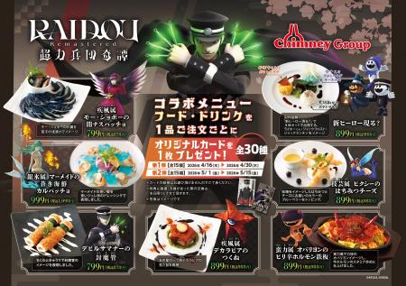 「『ライドウ』シリーズ20周年 × チムニーグループ」 「『ライドウ』シリーズ20周年 × チムニーグループ」