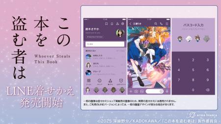 劇場アニメ「この本を盗む者は」の着せかえが登場！！