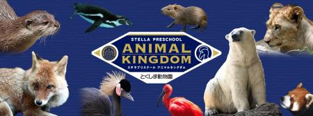 【徳島市】とくしま動物園 STELLA PRESCHOOL ANIMAL K 【徳島市】とくしま動物園 STELLA PRESCHOOL ANIMAL K