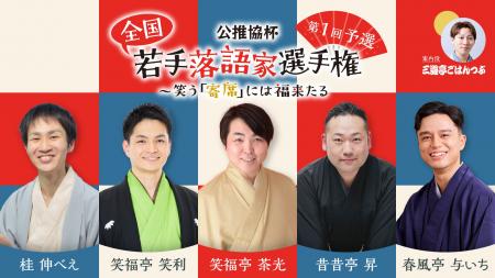 公推協杯 全国若手落語家選手権、ぴあ落語ざんまいで 公推協杯 全国若手落語家選手権、ぴあ落語ざんまいで