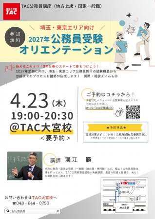 【TAC公務員】4/23（木）にTAC大宮校で開催！『埼玉・