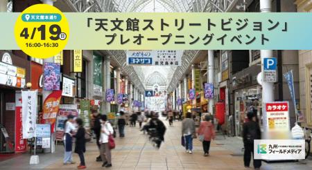 天文館に新たな“鼓動”が灯る！4月20日本稼働を前に、 