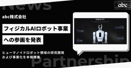 abc株式会社、フィジカルAIロボット事業に参画